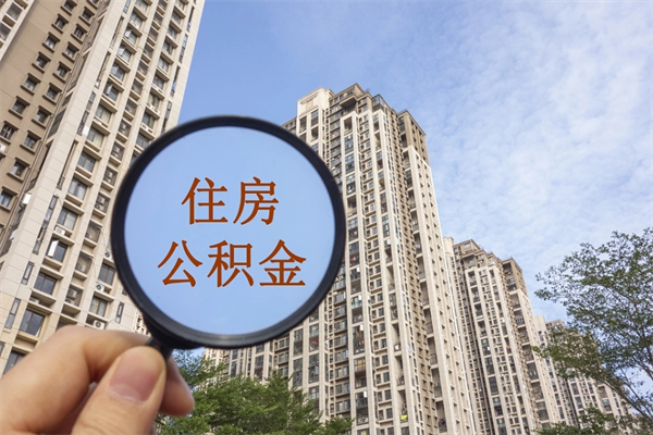 遵化市代理提取公积金（遵化市代理提取公积金可靠吗）