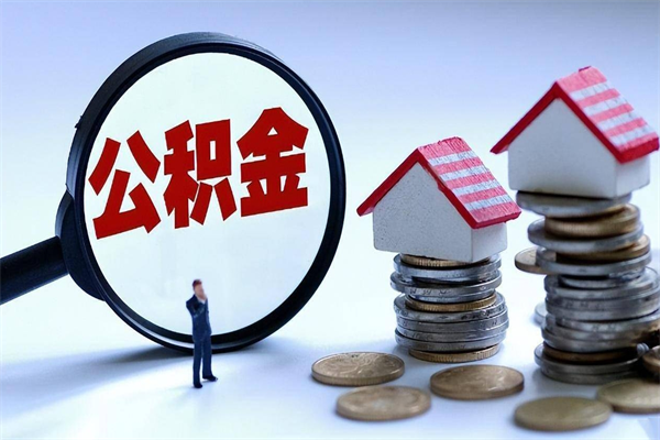遵化市代理提取公积金（遵化市代理提取公积金可靠吗）